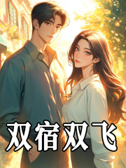 《双宿双飞》小说主角唐瑶周进廷章节免费在线阅读
