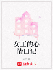 女王的心情日記