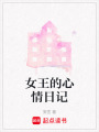 女王的心情日記