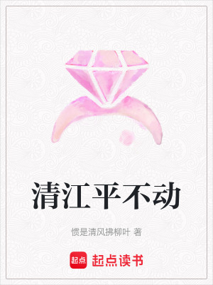 清江平不動
