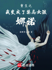重生之我變成了禁忌女孩娜諾