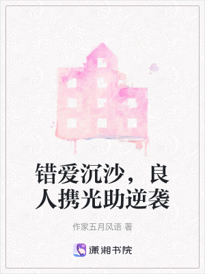 錯愛沉沙，良人攜光助逆襲