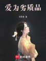 愛為劣質(zhì)品