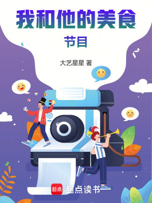 我和他的美食節目