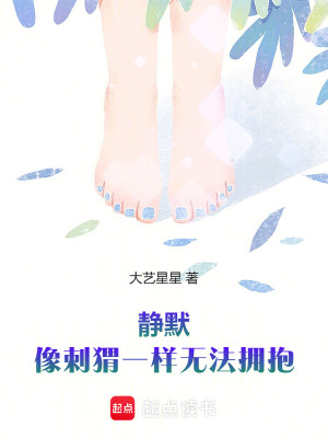 靜默：像刺猬一樣無法擁抱