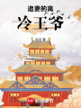追妻的高冷王爺
