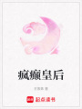 瘋癲皇后