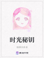 時光秘鑰