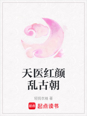 天醫紅顏亂古朝
