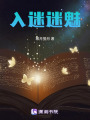 入迷迷魅