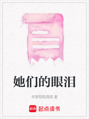 她們的眼淚