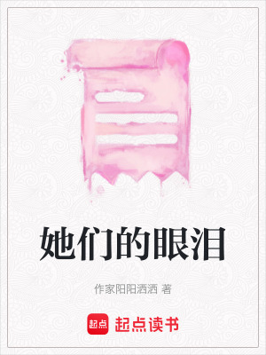 她們的眼淚