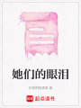 她們的眼淚