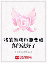 我的游戲幣能變成真的就好了