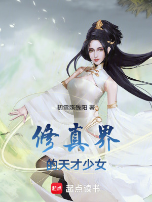 修真界的天才少女