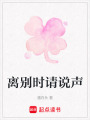 離別時請說聲
