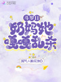 斗羅II：奶媽她嘎嘎亂殺！