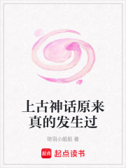 上古神話原來真的發(fā)生過