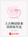 上古神話原來真的發生過