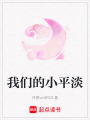 我們的小平淡