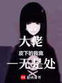 大佬皮下的我竟一無是處