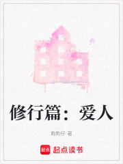 修行篇：愛人
