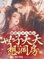被迫當萬(wàn)人嫌后，世子天天想洞房