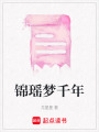 錦瑤夢千年