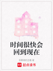 時(shí)間很快會(huì)回到現(xiàn)在