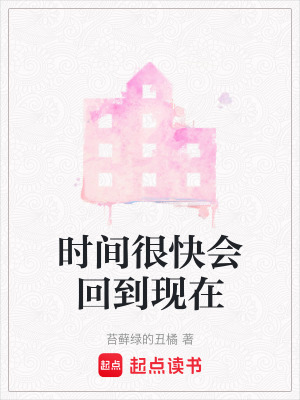 時間很快會回到現在