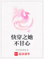 快穿之她不甘心