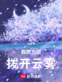我愿為你撥開云霧