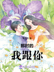 那時的我跟你