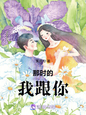那時的我跟你