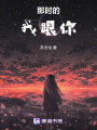 那時的我跟你