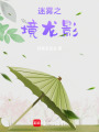 迷霧之境龍影