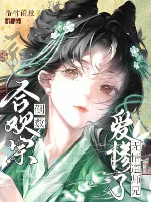 合歡宗倒數，無情道師兄愛慘了