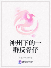 神州下的一群反骨仔