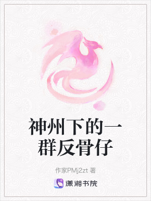 神州下的一群反骨仔