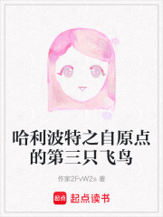 哈利波特之自原點的第三只飛鳥