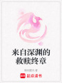 來自深淵的救贖終章
