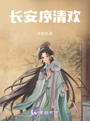 長安序清歡