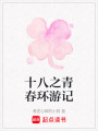 十八之青春環游記
