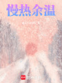 慢熱余溫