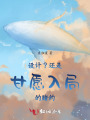設計？還是甘愿入局的賭約
