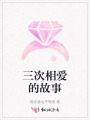 三次相愛(ài)的故事