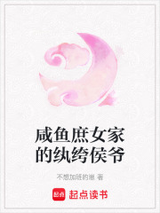 咸魚庶女家的紈绔侯爺