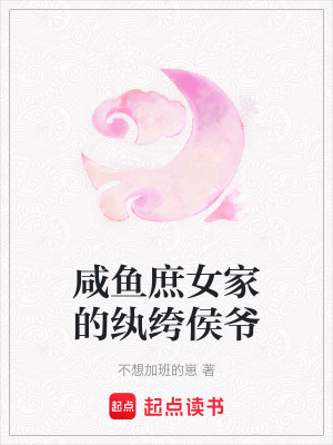 咸魚庶女家的紈绔侯爺