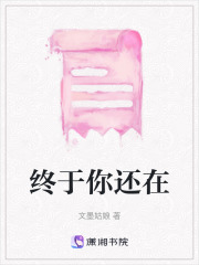 終于你還在
