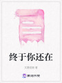 終于你還在